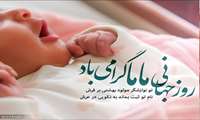 عملکرد  واحد مامایی در سال ۱۴۰۴ دانشگاه علوم پزشکی سبزوار